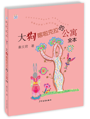 

桃桃儿童文学名家系列最佳选本 大狗喀啦克拉的公寓全本