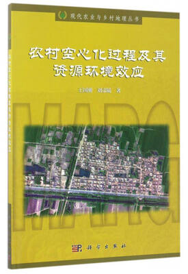 

农村空心化过程及其资源环境效应