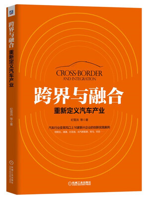 

跨界与融合：重新定义汽车产业