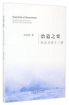 

治道之要社会矛盾十二讲