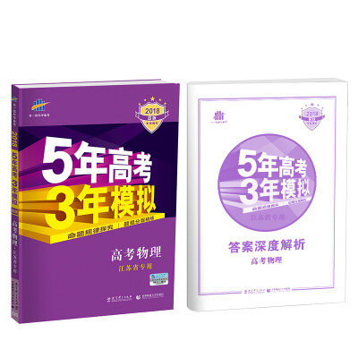 

2018B版专项测试 高考物理 5年高考3年模拟 江苏省专用 五年高考三年模拟 曲一线科学备考