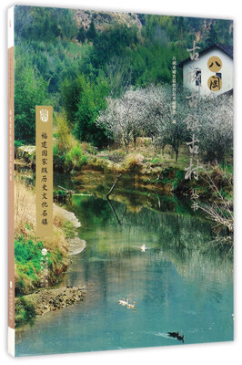 

福建国家级历史文化名镇/八闽古城古镇古村丛书