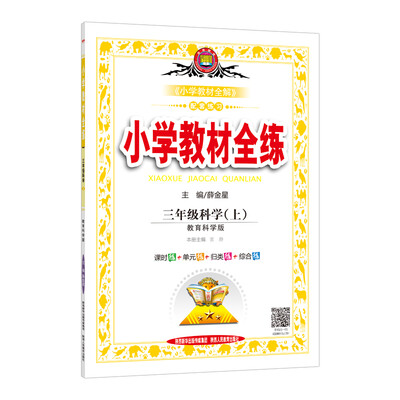 

小学教材全练 三年级科学上 教育科学版 2017秋