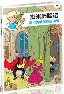

杰米历险记7：德拉肯城堡的吸血鬼