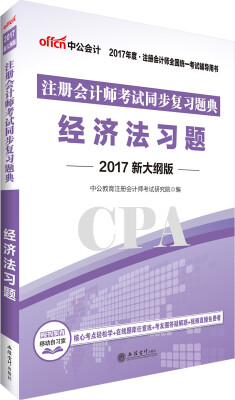 

中公版·2017注册会计师全国统一考试辅导用书：注册会计师考试同步复习题典经济法习题（新大纲版）