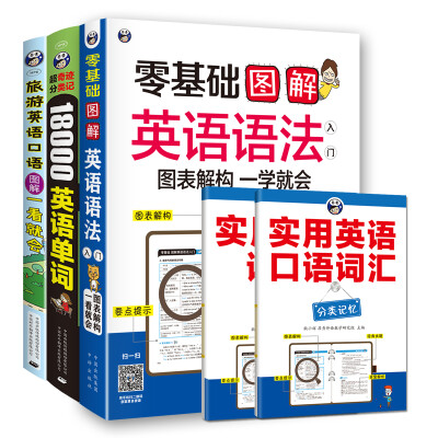 

超奇迹 分类记 18000英语单词+零基础 图解英语语法+旅游英语 图解一看就会(套装共3册