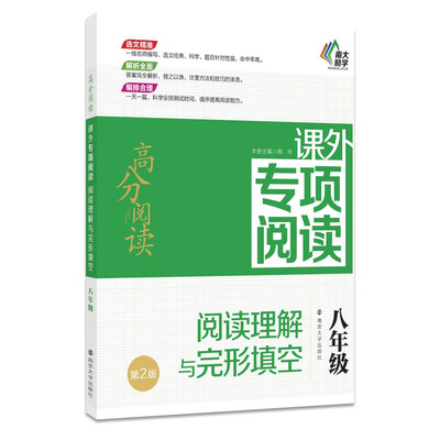 

高分阅读 课外专项阅读:阅读理解与完形填空 八年级