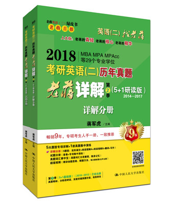 

老蒋英语二绿皮书 2018考研英语（二）历年真题老蒋详解 第2季（5+1）