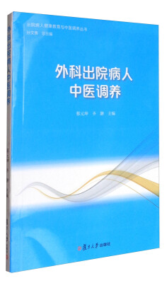 

出院病人健康教育与中医调养丛书外科出院病人中医调养