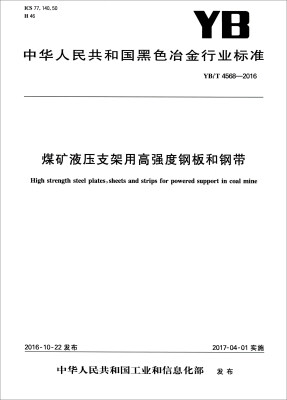 

中华人民共和国黑色冶金行业标准（YB/T 4568-2016）：煤矿液压支架用高强度钢板和钢带