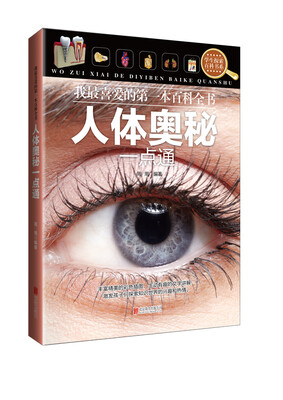 

人体奥秘一点通