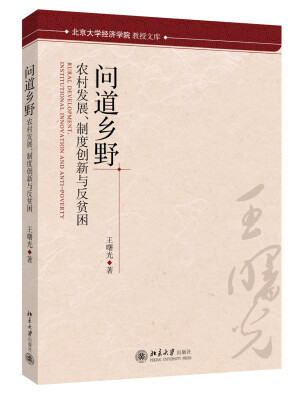 

北京大学经济学院教授文库·问道乡野：农村发展、制度创新与反贫困