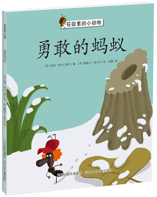 

花园里的小动物系列：勇敢的蚂蚁