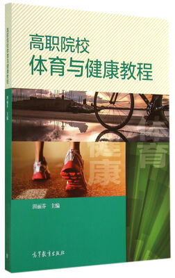 

高职院校体育与健康教程