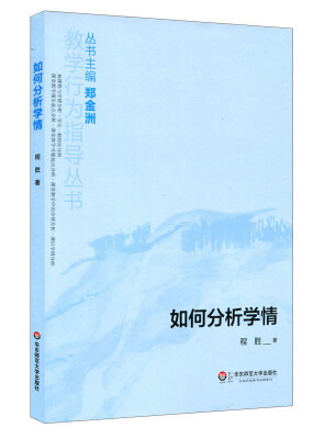

教学行为指导丛书：如何分析学情