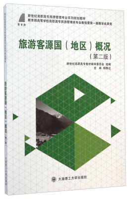 

旅游客源国地区概况第二版/新世纪高职高专旅游管理专业系列规划教材