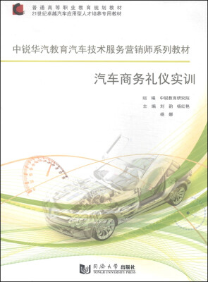 

中锐华汽教育汽车技术服务营销师系列教材汽车商务礼仪实训