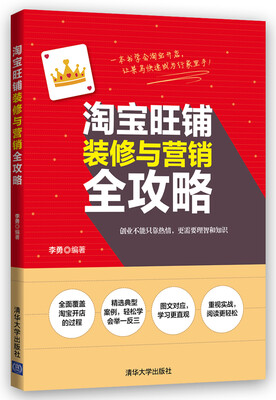 

淘宝旺铺装修与营销全攻略