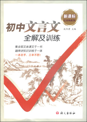 

红对钩系列初中文言文全解及训练新课标