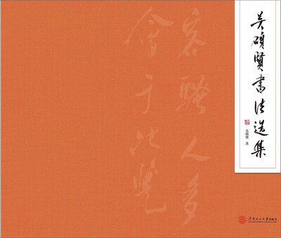 

吴硕贤书法选集