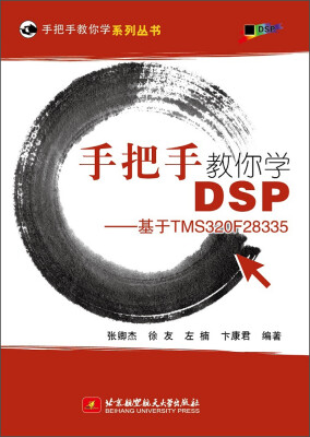 

手把手教你学DSP 基于TMS320F28335