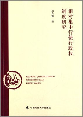 

相对集中行使行政权制度研究