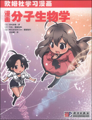 

欧姆社学习漫画：漫画分子生物学