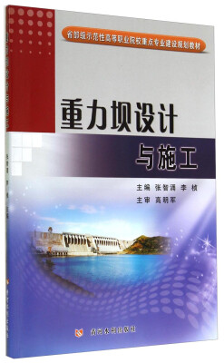 

重力坝设计与施工/省部级示范性高等职业院校重点专业建设规划教材