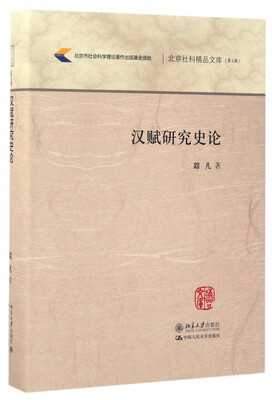 

汉赋研究史论/北京社科精品文库