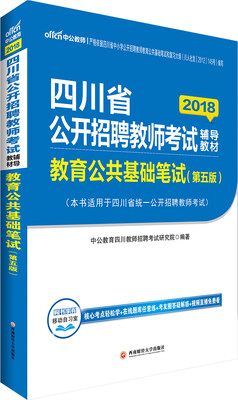 

中公版·2018四川省公开招聘教师考试辅导教材教育公共基础笔试第5版