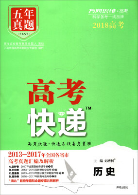 

万向思维 五年真题 高考快递：历史（2018）