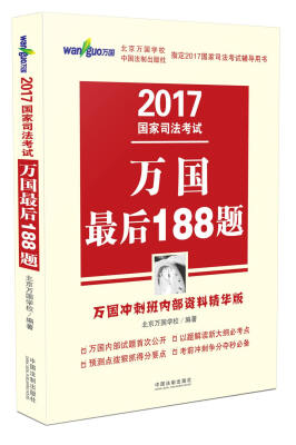 

2017国家司法考试万国最后188题（2017万国冲刺班内部资料精华版）