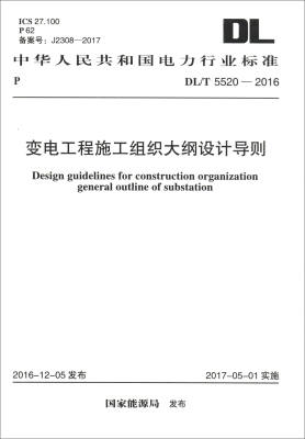 

中华人民共和国电力行业标准（DL/T 5520-2016）：变电工程施工组织大纲设计导则