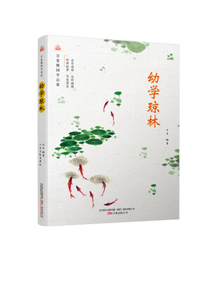 

万卷楼国学启蒙：幼学琼林