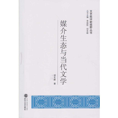 

媒介生态与当代文学