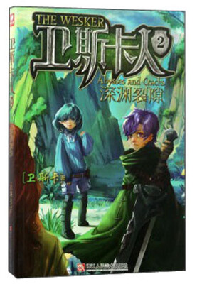 

卫斯卡人（2）：深渊裂隙