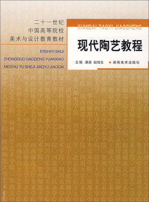 

现代陶艺教程/21世纪中国高等院校美术与设计教育教材