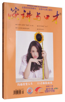 

演讲与口才（总第30卷 合订本 总第624·627期 学生读本）