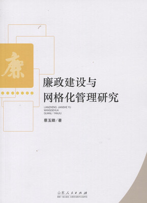 

廉政建设与网格化管理研究