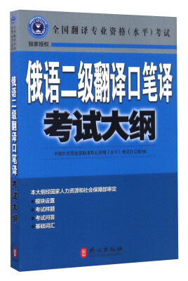 

全国翻译专业资格水平考试俄语二级翻译口笔译考试大纲