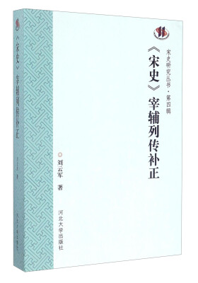 

河北大学出版社 宋史研究丛书 <宋史>宰辅列传补正