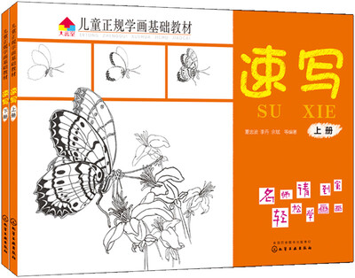 

儿童正规学画基础教材.速写（套装2册）