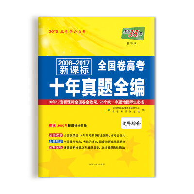 

天利38套 2008-2017新课标全国卷高考十年真题全编--文科综合