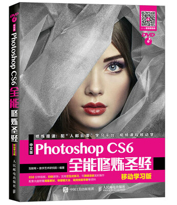 

中文版Photoshop CS6全能修炼圣经 移动学习版