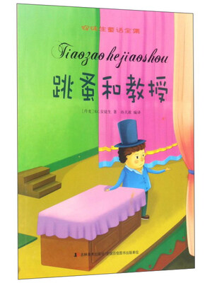 

跳蚤和教授/安徒生童话全集