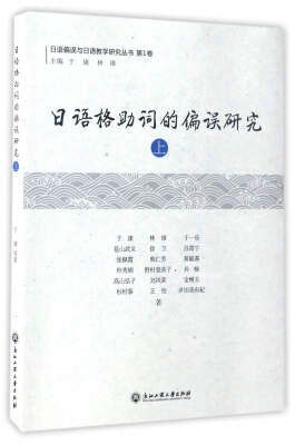 

日语格助词的偏误研究（上）/日语偏误与日语教学研究丛书