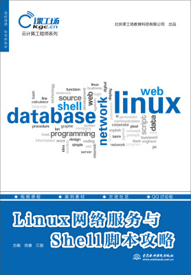 

Linux网络服务与Shell脚本攻略（云计算工程师系列）