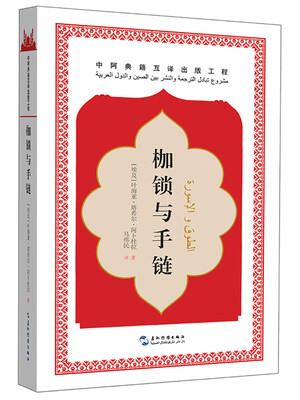 

中阿典籍互译系列-枷锁与手链