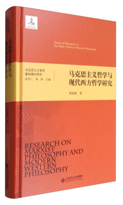 

马克思主义哲学基础理论研究：马克思主义哲学与现代西方哲学研究