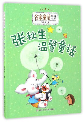 

张秋生温馨童话/名家童话悦读书系